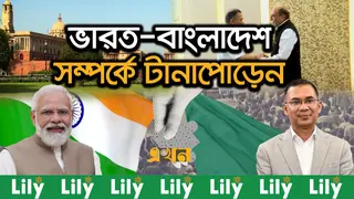 বাংলাদেশ-ভারত সম্পর্ক: পুরনো কাঠামো বনাম নতুন বাস্তবতা