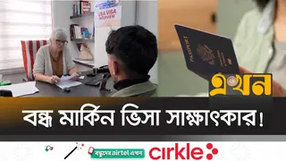 হঠাৎ বিশ্বজুড়ে মার্কিন ভিসা সাক্ষাৎকার স্থগিত, কারণ কী?