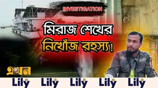 পরিবারের দাবি ‘গুম’, অনুসন্ধানে বের হলো ৬ লাখ টাকার গোপন তথ্য!