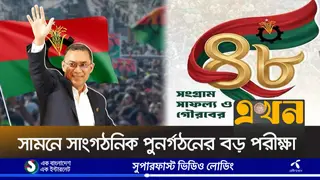 আন্দোলন-সংগ্রাম ও নানা চড়াই-উতরাই পেরিয়ে ৪৮ বছরে বিএনপি