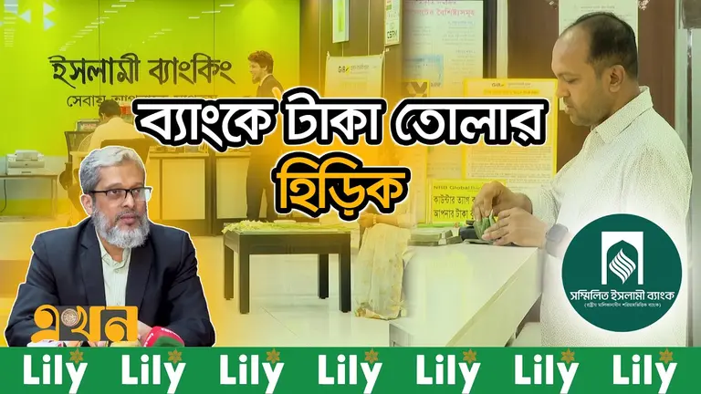 গ্রাহকদের টাকা ফেরত দিচ্ছে সম্মিলিত ইসলামী ব্যাংক, উৎস নিয়ে প্রশ্ন