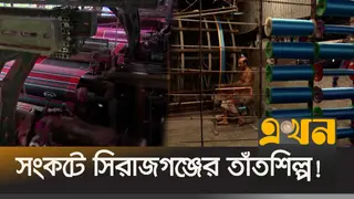 লোডশেডিং ও কাঁচামালের দামে মুখ থুবড়ে পড়ছে সিরাজগঞ্জের তাঁতশিল্প