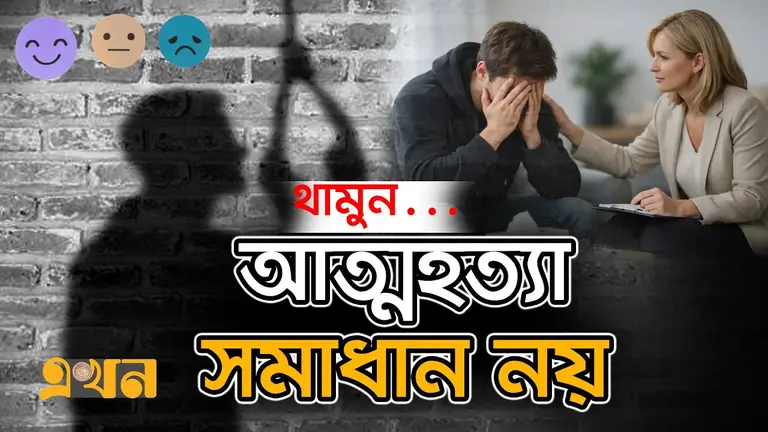 বছরে ৭ লাখ আ\ত্মহ\ত্যা; ইতিহাস দিচ্ছে ভয়া\বহ তথ্য