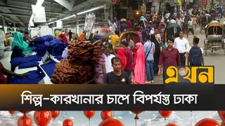 ঢাকার ওপর শিল্পকারখানার চাপ: বিকেন্দ্রীকরণের বিকল্প দেখছেন না বিশেষজ্ঞরা