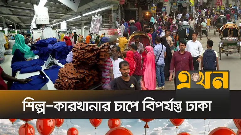 ঢাকার ওপর শিল্পকারখানার চাপ: বিকেন্দ্রীকরণের বিকল্প দেখছেন না বিশেষজ্ঞরা