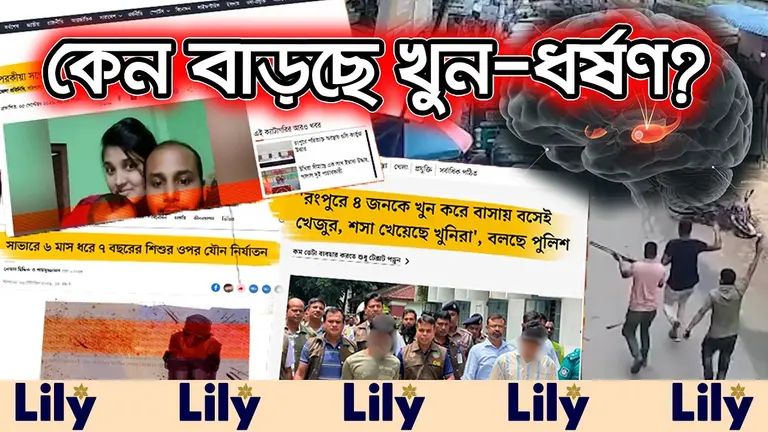 অপরাধ দমনে আছে আইন; তারপরও কেন ব্যর্থতা?