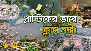 প্লাস্টিক বর্জ্যে বিপন্ন বুড়িগঙ্গা; কার্যকর হয়নি নির্দেশনা, প্রয়োজন সমন্বিত উদ্যোগ