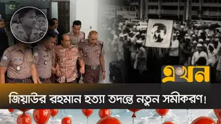 সাবেক রাষ্ট্রপতি জিয়াউর রহমান হত্যাকাণ্ডের তদন্তে নতুন মোড়!