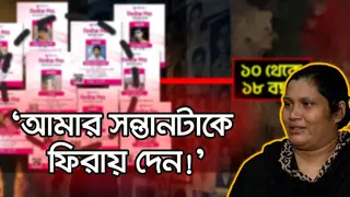 শিশু নিখোঁজের কারণ কী পাচার নাকি মাদক চক্র?