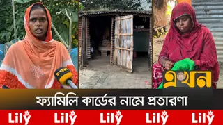 ফ্যামিলি কার্ডের নামে প্রতারণা; চাঁপাইনবাবগঞ্জে প্রতারকচক্রের দৌরাত্ম্য
