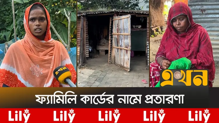 ফ্যামিলি কার্ডের নামে প্রতারণা; চাঁপাইনবাবগঞ্জে প্রতারকচক্রের দৌরাত্ম্য