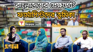বাংলাদেশের প্রেক্ষাপটে ফার্মাসিস্টদের ভূমিকা