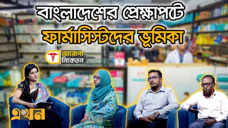 বাংলাদেশের প্রেক্ষাপটে ফার্মাসিস্টদের ভূমিকা