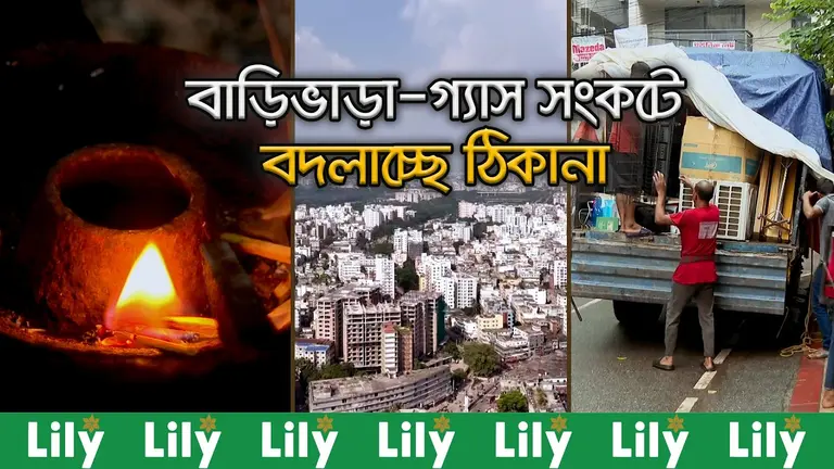 কম ভাড়ার বাসার খোঁজে ঠিকানা বদল, বাড়ছে সময়-খরচ-ভোগান্তি