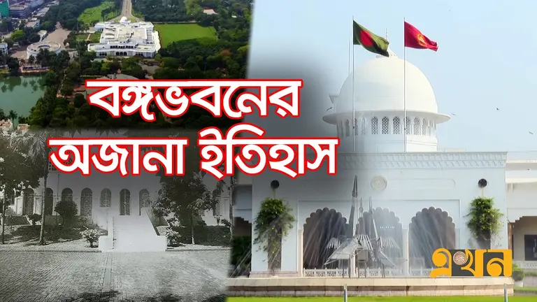 বঙ্গভবন: যে ভবনের দেয়ালে লেখা বাংলাদেশের গল্প