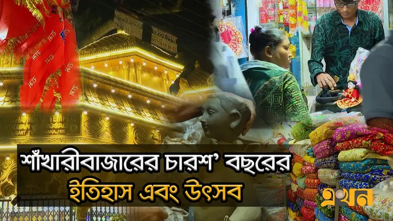 শাঁখারীবাজারে ফিরেছে পুরোনো ঐতিহ্যে রঙিন উৎসব