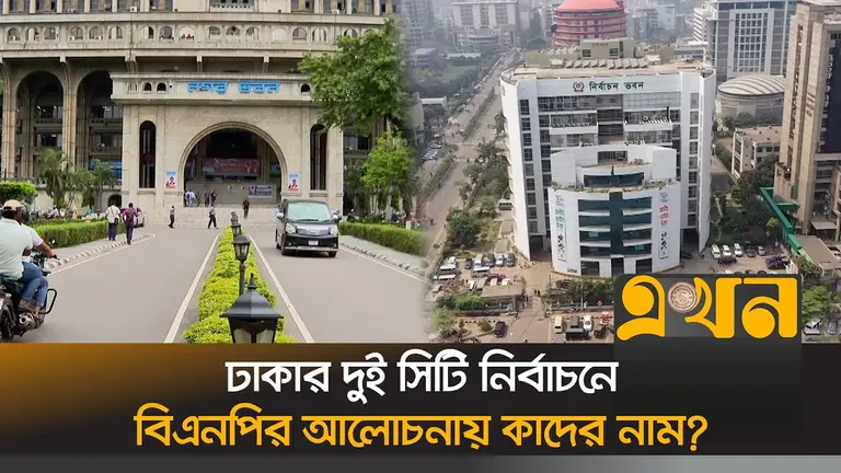 ঢাকার দুই সিটিতে বিএনপির ভরসা কারা—আলোচনায় একাধিক মুখ
