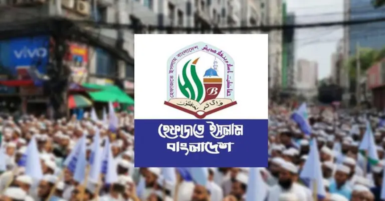 হেফাজত ইসলাম